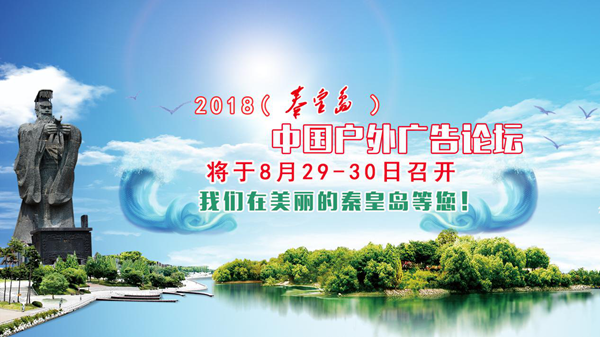 2018(秦皇岛)中国户外广告论坛8月29日在秦皇岛举行