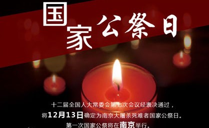 南京大屠杀死难者国家公祭日：为30万遇难同胞降半旗致哀!