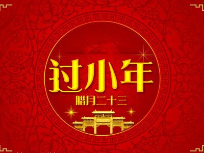 千禧广告祝大家小年快乐!
